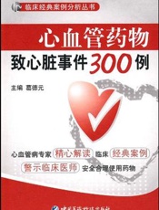 心血管药物致心脏事件300例
