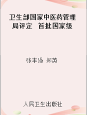 卫生部国家中医药管理局评定  首批国家级名老中医效验秘方精选
