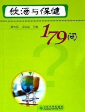 饮酒与保健179问