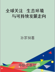 全球关注  生态环境与可持续发展走向
