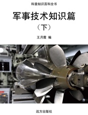 军事技术知识篇（下）