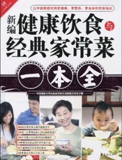 新编健康饮食与经典家常菜一本全