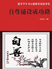 自尊铺设成功路