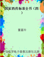 国家西药标准全书（四）
