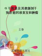 α干扰素及其他制剂干预肝癌转移复发和肿瘤生长的实验研究