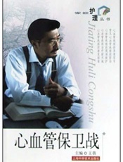 心血管保卫战