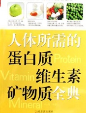 人体所需的蛋白质维生素矿物质全典