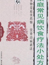 家庭常见病饮食疗法