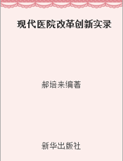 现代医院改革创新实录