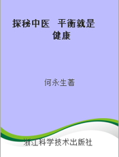 探秘中医  平衡就是健康