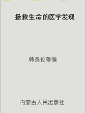 拯救生命的医学发现