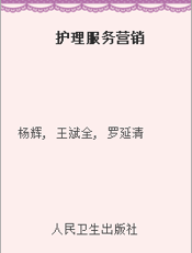 护理服务营销