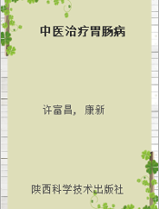 中医治疗胃肠病