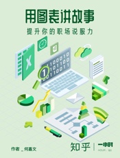 用图表讲故事：提升你的职场说服力- 何嘉文
