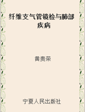 纤维支气管镜检与肺部疾病