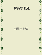 黎药学概论