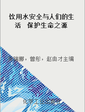 饮用水安全与人们的生活  保护生命之源