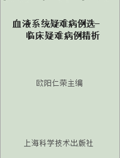 血液系统疑难病例选-临床疑难病例精析