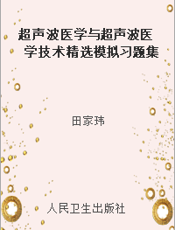 超声波医学与超声波医学技术精选模拟习题集