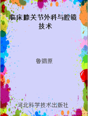 临床膝关节外科与腔镜技术