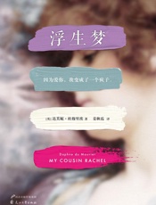 浮生梦 - （英）达芙妮•杜穆里埃(Daphne du Maurier) ,译者：姜秋霞