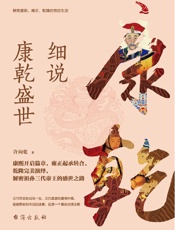 细说康乾盛世 - 许向乾