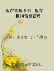 医院管理系列  医疗机构信息管理