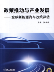 政策推动与产业发展——全球新能源汽车政策评估