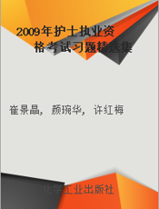 2009年护士执业资格考试习题精选集