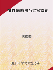 慢性病防治与饮食调养