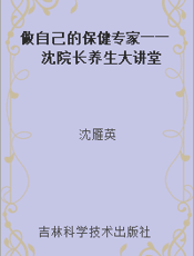 做自己的保健专家――沈院长养生大讲堂