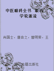 中医眼科全书  眼科学说源流