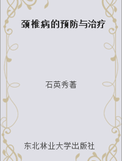 颈椎病的预防与治疗