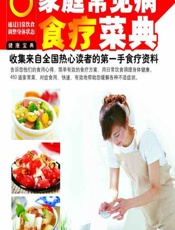 家庭常见病食疗菜典-百姓健康编委会