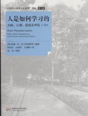 [人是如何学习的]约翰·D·布兰思福特