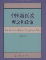 中国新医改理念和政策