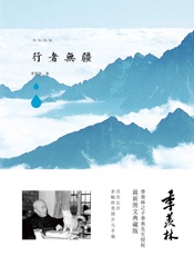 行者无疆- 季羡林