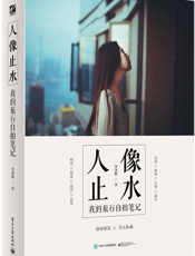 人像止水_我的旅行自拍笔记 - 李慧妍