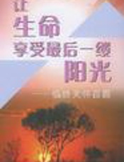 让生命享受最后一缕阳光：临终关怀百题