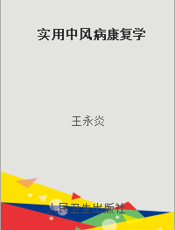 实用中风病康复学