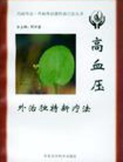 高血压外治独特新疗法