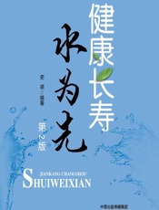 健康长寿水为先-史德