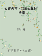 心律失常·安装心脏起搏器