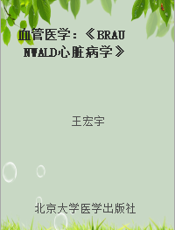 血管医学：《BRAUNWALD心脏病学》姊妹卷