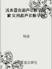 浅表器官超声诊断学图解 实用超声诊断学图解