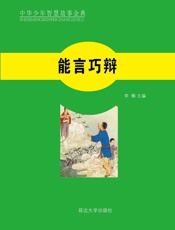 能言巧辩