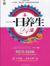 一日养生的智慧