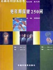 更年期保健250问