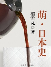 萌·日本史 - 樱雪丸
