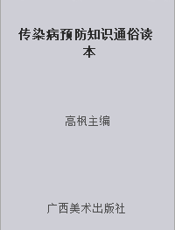 传染病预防知识通俗读本